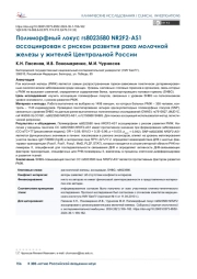 Полиморфный локус rs8023580 NR2F2-AS1 ассоциирован с риском развития рака молочной  железы у жителей Центральной России