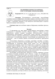 НЕЛИНЕЙНЫЕ ПРОЦЕССЫ В ПРИРОДЕ, СОПУТСТВУЮЩИЕ АВТОКОЛЕБАНИЯМ