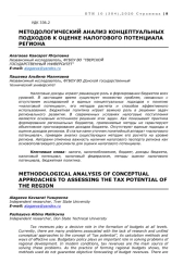 МЕТОДОЛОГИЧЕСКИЙ АНАЛИЗ КОНЦЕПТУАЛЬНЫХ ПОДХОДОВ К ОЦЕНКЕ НАЛОГОВОГО ПОТЕНЦИАЛА РЕГИОНА