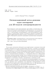 ОПТИМИЗАЦИОННЫЙ МЕТОД РЕШЕНИЯ ЗАДАЧ МАСКИРОВКИ ДЛЯ 2D-МОДЕЛИ ЭЛЕКТРОПРОВОДНОСТИ