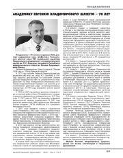 Академику Евгению Владимировичу Шляхто – 70 лет