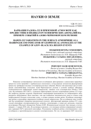 ВАРИАЦИИ РАДОНА-222 В ПРИЗЕМНОЙ АТМОСФЕРЕ КАК ПРЕДВЕСТНИК И ИНДИКАТОР ГЕОФИЗИЧЕСКИХ АНОМАЛИЙ НА ПРИМЕРЕ СОБЫТИЙ В АЗОВО-ЧЕРНОМОРСКОМ РЕГИОНЕ