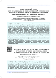 ИЗМЕРИТЕЛЬНЫЙ СТЕНД ДЛЯ ИССЛЕДОВАНИЯ И ТЕХНОЛОГИЧЕСКОЙ ОПТИМИЗАЦИИ ПОЛЕВЫХ И ТЕРМОПОЛЕВЫХ ИСТОЧНИКОВ ЭЛЕКТРОНОВ ДЛЯ ПРИМЕНЕНИЯ В КОСМИЧЕСКИХ АППАРАТАХ