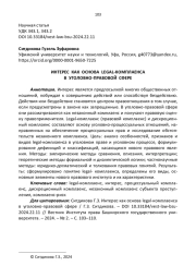 ИНТЕРЕС КАК ОСНОВА LEGAL-КОМПЛАЕНСА В УГОЛОВНО-ПРАВОВОЙ СФЕРЕ