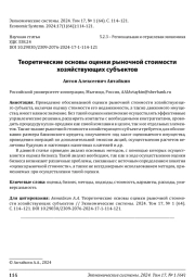 ТЕОРЕТИЧЕСКИЕ ОСНОВЫ ОЦЕНКИ РЫНОЧНОЙ СТОИМОСТИ ХОЗЯЙСТВУЮЩИХ СУБЪЕКТОВ