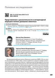 ПРЕДСТАВЛЕНИЯ О ДОКАЗАТЕЛЬНОСТИ В ВЕТЕРИНАРНОЙ МЕДИЦИНЕ МЕЛКИХ ДОМАШНИХ ЖИВОТНЫХ