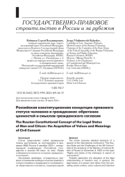 РОССИЙСКАЯ КОНСТИТУЦИОННАЯ КОНЦЕПЦИЯ ПРАВОВОГО СТАТУСА ЧЕЛОВЕКА И ГРАЖДАНИНА: ОБРЕТЕНИЕ ЦЕННОСТЕЙ И СМЫСЛОВ ГРАЖДАНСКОГО СОГЛАСИЯ