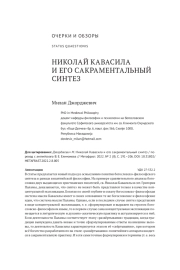 НИКОЛАЙ КАВАСИЛА И ЕГО САКРАМЕНТАЛЬНЫЙ СИНТЕЗ