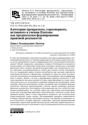 Категории прекрасного, соразмерного, истинного в учении Платона как предпосылки формирования правовой реальности