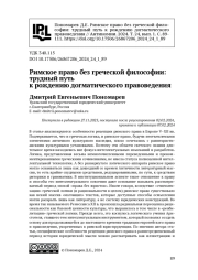 Римское право без греческой философии: трудный путь к рождению догматического правоведения