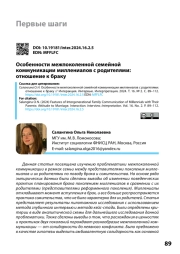 ОСОБЕННОСТИ МЕЖПОКОЛЕННОЙ СЕМЕЙНОЙ КОММУНИКАЦИИ МИЛЛЕНИАЛОВ С РОДИТЕЛЯМИ: ОТНОШЕНИЕ К БРАКУ
