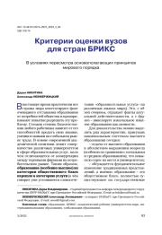 Критерии оценки вузов для стран БРИКС. В условиях пересмотра основополагающих принципов мирового порядка