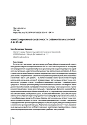 КОМПОЗИЦИОННЫЕ ОСОБЕННОСТИ ОБВИНИТЕЛЬНЫХ РЕЧЕЙ А. Ф. КОНИ