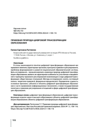 ПРАВОВАЯ ПРИРОДА ЦИФРОВОЙ ТРАНСФОРМАЦИИ ОБРАЗОВАНИЯ