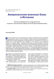 Американские военные базы в Испании. Испано-американское сотрудничество в военно-политической сфере после Второй мировой войны