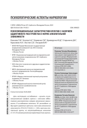 ПСИХОЭМОЦИОНАЛЬНЫЕ ХАРАКТЕРИСТИКИ МУЖЧИН С НАЛИЧИЕМ АДДИКТИВНОГО РАССТРОЙСТВА В ФОРМЕ АЛКОЛОГОЛЬНОЙ ЗАВИСИМОСТИ