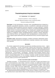 Трансформационные процессы в экономике