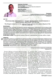 Монгольские завоеватели в трудах французских политических и религиозных деятелей XIII-XIV вв.