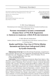 ЧЕЛОВЕК ЧИТАЮЩИЙ И ЧЕЛОВЕК СОЧИНЯЮЩИЙ: "БЕДНАЯ ЛИЗА" (1792) Н.М. КАРАМЗИНА И "ЗАПИСКИ ИЗ ПОДПОЛЬЯ" (1864) Ф.М. ДОСТОЕВСКОГО