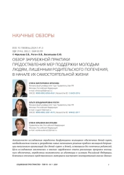 ОБЗОР ЗАРУБЕЖНОЙ ПРАКТИКИ ПРЕДОСТАВЛЕНИЯ МЕР ПОДДЕРЖКИ МОЛОДЫМ ЛЮДЯМ, ЛИШЕННЫМ РОДИТЕЛЬСКОГО ПОПЕЧЕНИЯ, В НАЧАЛЕ ИХ САМОСТОЯТЕЛЬНОЙ ЖИЗНИ