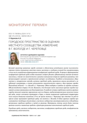 ГОРОДСКОЕ ПРОСТРАНСТВО В ОЦЕНКАХ МЕСТНОГО СООБЩЕСТВА: ИЗМЕРЕНИЕ В Г. ВОЛОГДЕ И Г. ЧЕРЕПОВЦЕ