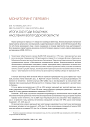 ИТОГИ 2023 ГОДА В ОЦЕНКАХ НАСЕЛЕНИЯ ВОЛОГОДСКОЙ ОБЛАСТИ