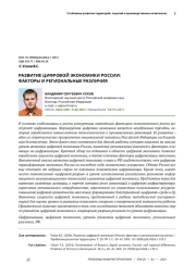 РАЗВИТИЕ ЦИФРОВОЙ ЭКОНОМИКИ РОССИИ: ФАКТОРЫ И РЕГИОНАЛЬНЫЕ РАЗЛИЧИЯ