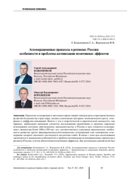 АГЛОМЕРАЦИОННЫЕ ПРОЦЕССЫ В РЕГИОНАХ РОССИИ: ОСОБЕННОСТИ И ПРОБЛЕМЫ АКТИВИЗАЦИИ ПОЗИТИВНЫХ ЭФФЕКТОВ