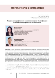 РЕСУРСЫ ДЕМОГРАФИЧЕСКОГО РАЗВИТИЯ: К ВОПРОСУ ОБ УНИФИКАЦИИ ПОНЯТИЙ В ДЕМОГРАФИЧЕСКИХ ИССЛЕДОВАНИЯХ