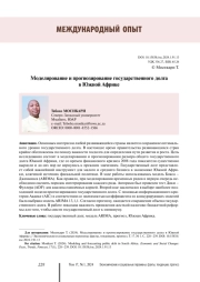 МОДЕЛИРОВАНИЕ И ПРОГНОЗИРОВАНИЕ ГОСУДАРСТВЕННОГО ДОЛГА В ЮЖНОЙ АФРИКЕ