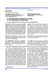 О СРАВНИТЕЛЬНО-ПРАВОВОМ МЕТОДЕ И ЕГО НЕВЕРНОМ ПОНИМАНИИ