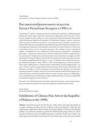 Выставки изобразительного искусства Китая в Республике Беларусь в 1990-х гг.