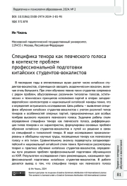 Специфика тенора как певческого голоса в контексте проблем профессиональной подготовки китайских студентов-вокалистов