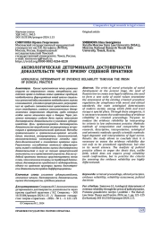 АКСИОЛОГИЧЕСКАЯ ДЕТЕРМИНАНТА ДОСТОВЕРНОСТИ ДОКАЗАТЕЛЬСТВ ЧЕРЕЗ ПРИЗМУ СУДЕБНОЙ ПРАКТИКИ