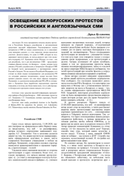 ОСВЕЩЕНИЕ БЕЛОРУССКИХ ПРОТЕСТОВ В РОССИЙСКИХ И АНГЛОЯЗЫЧНЫХ СМИ