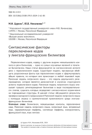 Синтаксические факторы переключения кодов у лингала-французских билингвов
