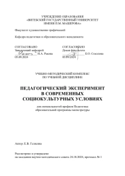 Педагогический эксперимент в современных социокультурных условиях