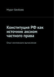 Конституция РФ как источник аксиом частного права. Опыт логического вычисления
