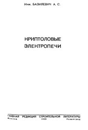 Криптоловые печи