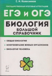 ЕГЭ и ОГЭ БИОЛОГИЯ БОЛЬШОЙ СПРАВОЧНИК