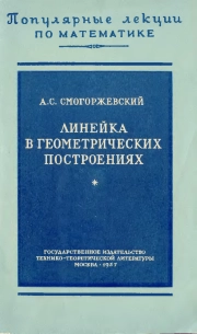 Линейка в геометрических построениях