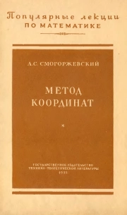 Метод координат