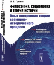 Философия, социология и теория истории: Опыт философско-социологического анализа некоторых общественных законов и построения теории всемирно исторического процесса. Пособие для студентов по социальной философии и социологии. Изд. 4-е, стереотипное.