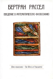 Введение в математическую философию. Избранные работы.