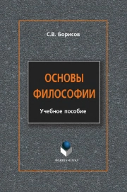 Основы философии: учеб. пособие