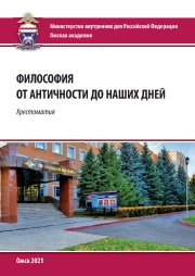 Философия от античности до наших дней: хрестоматия