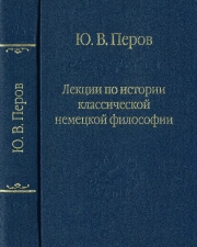 Лекции по истории классической немецкой философии