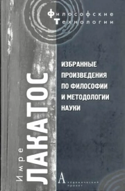 Избранные произведения по философии и методологии науки