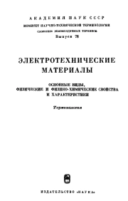 Сборники рекомендуемых терминов. Выпуск 78. Электротехнические материалы