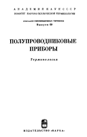 Сборники рекомендуемых терминов. Выпуск 69. Полупроводниковые приборы. Терминология